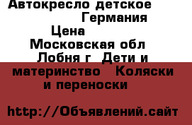 Автокресло детское Heyner Original (Германия) › Цена ­ 3 000 - Московская обл., Лобня г. Дети и материнство » Коляски и переноски   